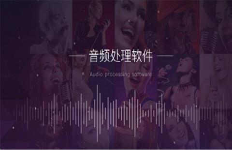 音频处理软件合集
