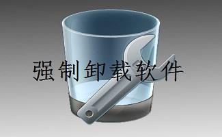 强制删除软件