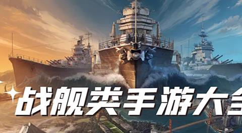 战舰类手游大全