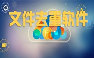 重复文件查找工具