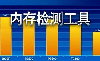 内存检测工具