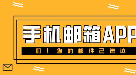 邮箱APP免费下载大全