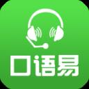 口语易 9.4 学生PC客户端