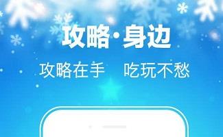 旅游攻略软件