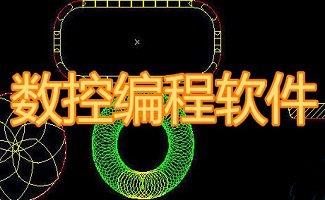 数控编程软件