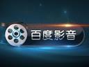 百度影音