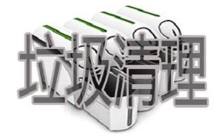 电脑垃圾清理软件合集