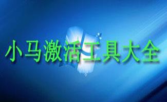 小马激活工具