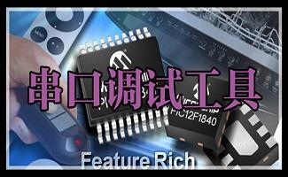 串口调试工具合集