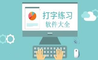 打字练习软件大全