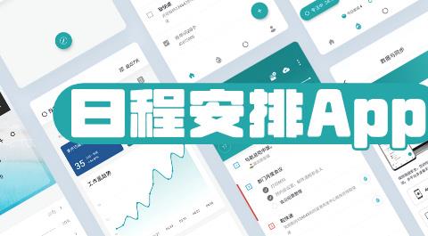 日程安排App下载大全