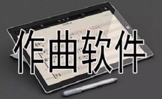 作曲软件