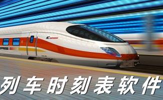 列车时刻表软件