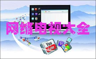 网络电视大全