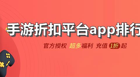 手游折扣平台app排行榜前十名