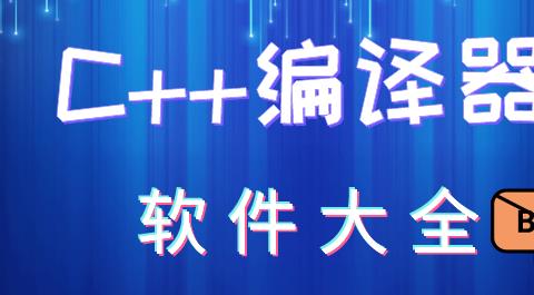 c++编译器软件大全