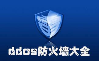 ddos防火墙大全