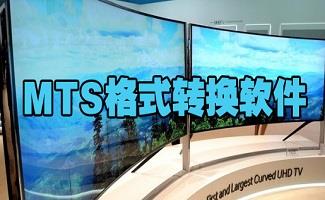 mts格式转换器