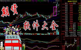 期货软件大全