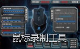 鼠标录制回放器