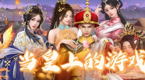 当皇上的游戏大全