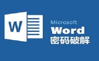 WORD密码破解工具