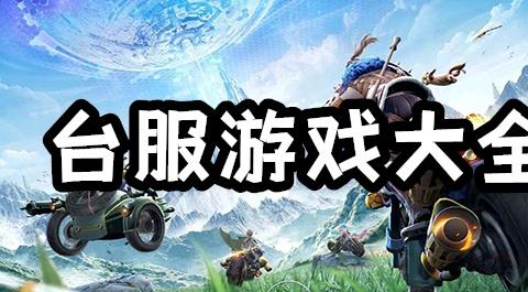 台服手游下载