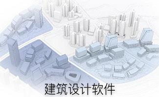 建筑设计软件