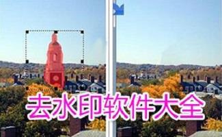 去水印软件大全