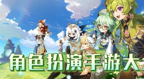 角色扮演手游大全