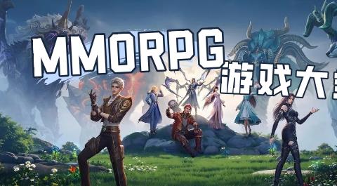 mmorpg游戏大全