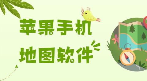 苹果手机地图软件下载大全