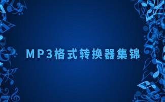 mp3转换工具