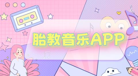 胎教音乐APP合集
