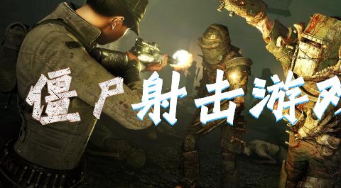 僵尸射击游戏大全