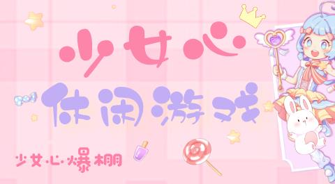 少女心休闲游戏大全