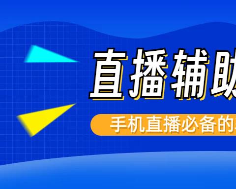 手机直播助手