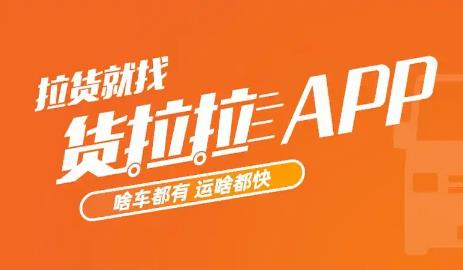 拉货平台的手机app大全