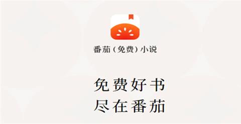 番茄免费小说