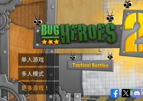虫虫英雄2