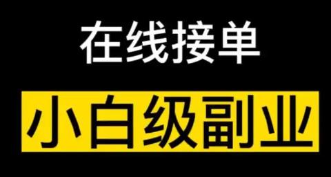 副业接单的手机app大全