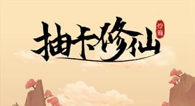 抽卡修仙