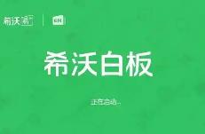 希沃白板app大全