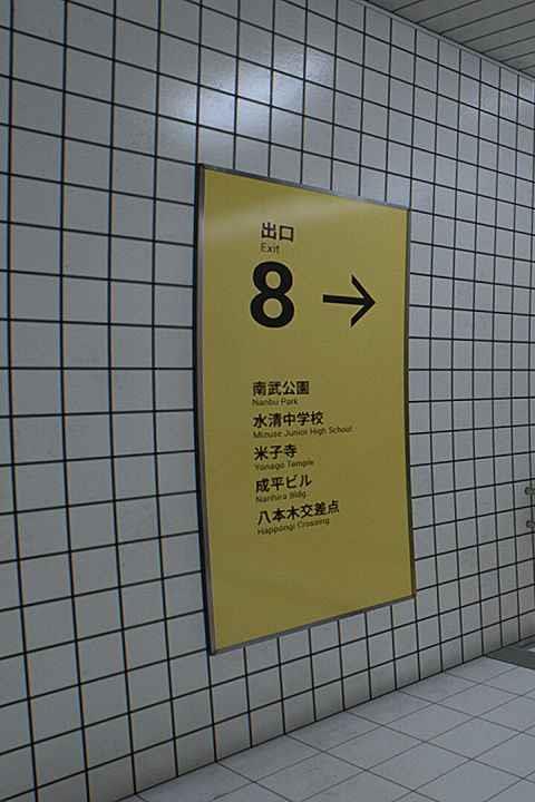 八番出口