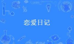 恋爱日记的手机app大全