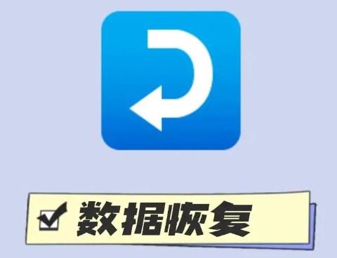 恢复误删文件的手机app推荐