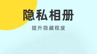 相册加密软件