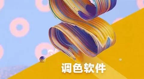 调色软件
