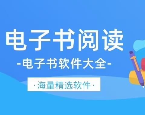 电子书软件