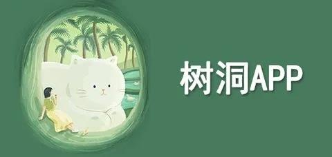 树洞app